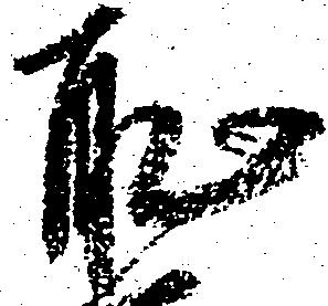 㐌定位恥