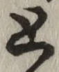 글자 と