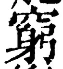 Character 窮