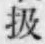 Chữ 扱