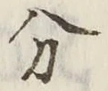 文字分