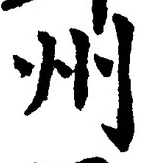 글자 州