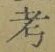 글자 考