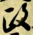 글자 政