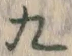 글자 九