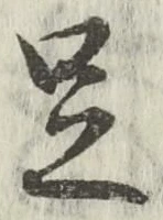 글자 足
