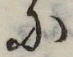 Đã định vị 𛂋