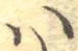 𛂞の位置