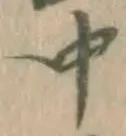 글자 中
