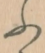 「ふ」字