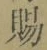 “賜”字