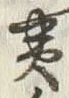 “夷”字