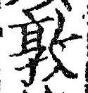 글자 敦