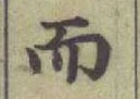 글자 而