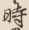 字時
