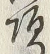 글자 頂