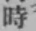 字時