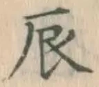 Character 辰