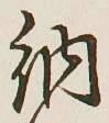 글자 納