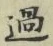 字過