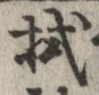 拭 위치 확인됨