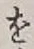 字を