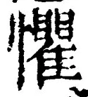 글자 懼