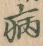 글자 病