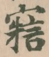 寣の位置