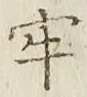 Chữ 牢