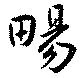 Đã định vị 畼