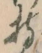 글자 持