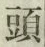 글자 頭