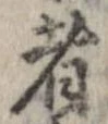 已定位者