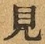 글자 見