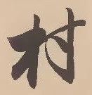 㐌定位村