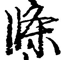 位置 確認된 条
