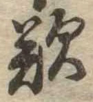 歎の位置