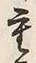 文字重