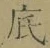 Character 底