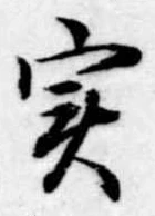 位置定マレル未定