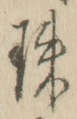 文字珠