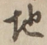“地”字