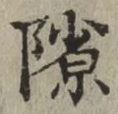 文字隙