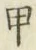글자 甲