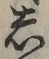 글자 し