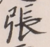 글자 張