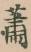 簫の位置