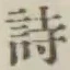 글자 詩
