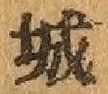 글자 城